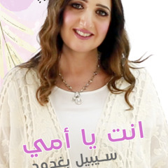 انت يا أمي - سيبيل بغدود Cybelle Baghdoud