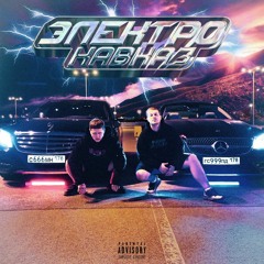 ЭЛЕКТРО-КАВКАЗ (feat. GSPD)