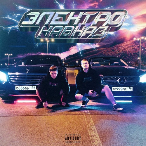 ЭЛЕКТРО-КАВКАЗ (feat. GSPD)