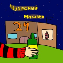 Чудесный магазин