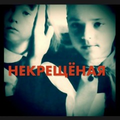 Глеб Самойлов – 07 Мать меня не покрестила