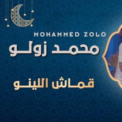 محمد زولو - قماش اللينو | طه شو - الموسم الثاني 2023