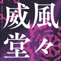 威風堂々 - Fantasista SQUAD