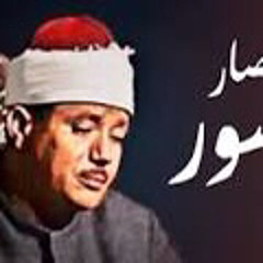 من قصار السور بصوت عبد الباسط