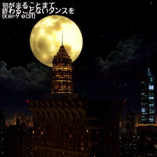 Stream tofubeats - 朝が来るまで終わることのないダンスを(kei