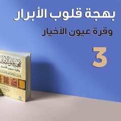 بهجة قلوب الأبرار 03 | الحديث الثاني : التحذير من البدع | د.بهاء سكران