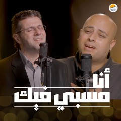 ترنيمة أنا مسبي فيك - ايمن كفروني - الحياة الافضل   Ana Masby Feek - Ayman Kafrouny - Better Life