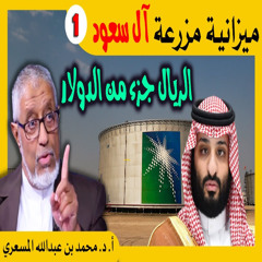 د. محمد المسعري: ميزانية مزرعة آل سعود - الحلقة 1