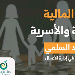 الإدارة المالية الفردية والأسرية | د. المقداد السلمي مع بودكاست كاف اقتصادي