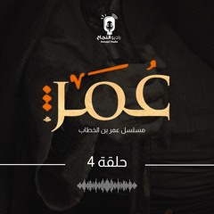 مسلسل عمر بن الخطاب - الحلقة الرابعة