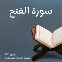 سورة الفتح كاملة الشيخ أحمد السيد