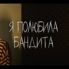 Краски - Я полюбила бандита (speed up)