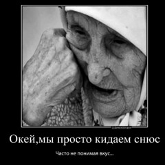 окей мы просто кидаем снюс школьник