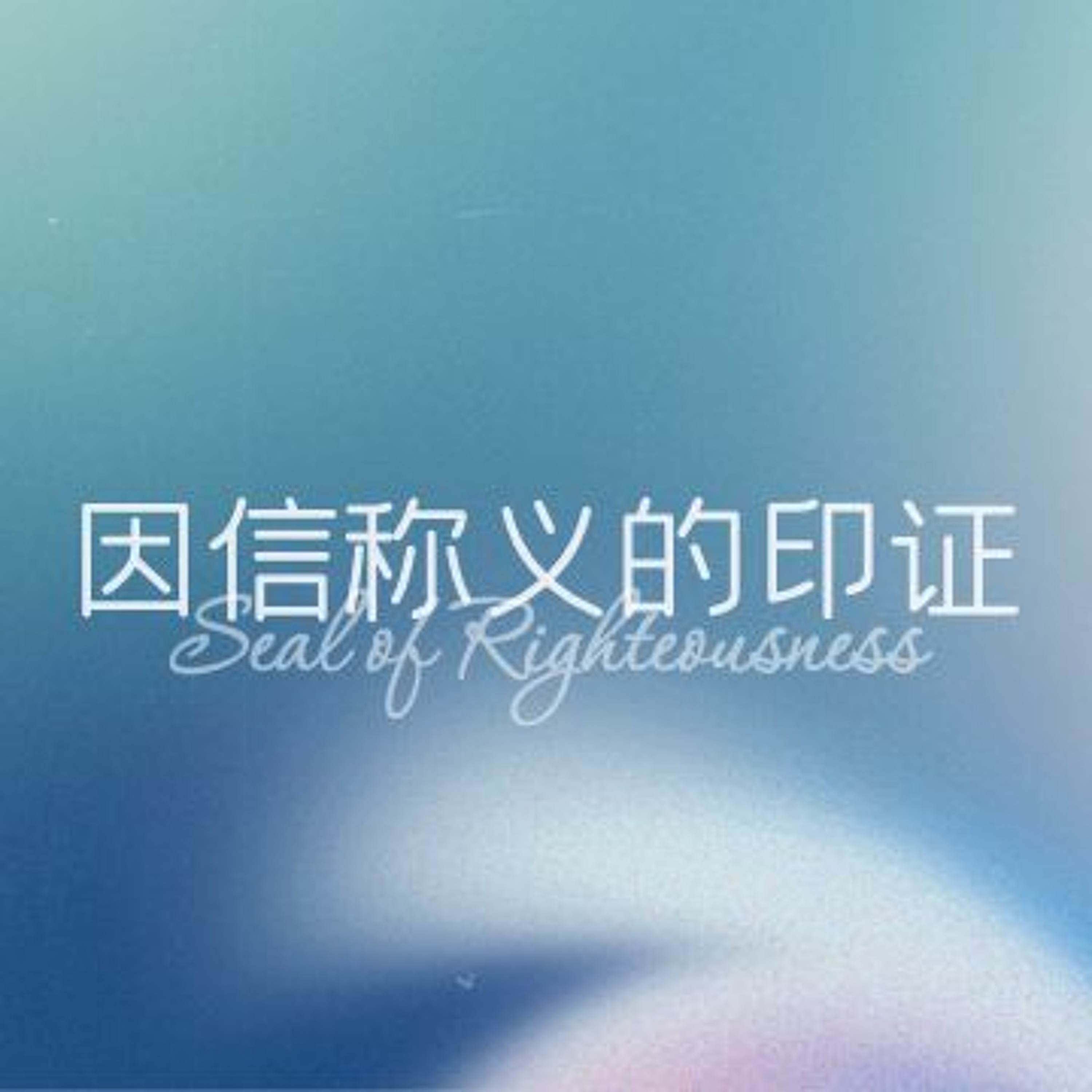 09/03/2023 【罗马书】因信称义的印证（罗4:9-12）——王唯权 牧师 episode artwork