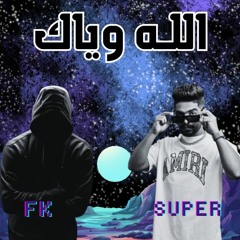 DJ FK & DJ SUPER [ Bpm 110 ]  ريمكس الله وياك