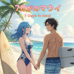 ７日間のマウイ（7 Days in Maui）