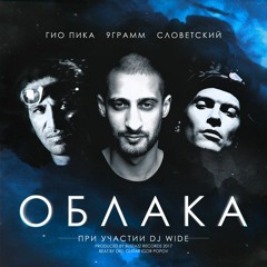 Облака (feat. 9 ГРАММ, Словетский )