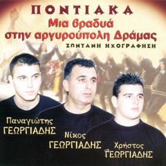 Kati tereis nto legemen omalia (Live) [feat. Panagiotis Georgiadis & Christos Georgiadis]