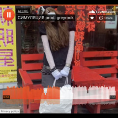 СИМУЛЯЦИЯ prod. greyrock