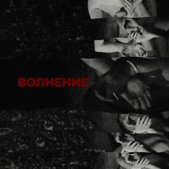 VALYA!VALYA! - ВОЛНЕНИЕ