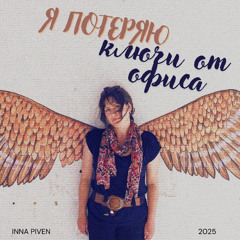 Я потеряю ключи от офиса / Maybe Another Time