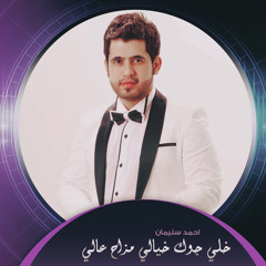 خلي جوك خيالي مزاح عالي (Live)
