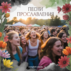 Свет и вера — вот мой путь