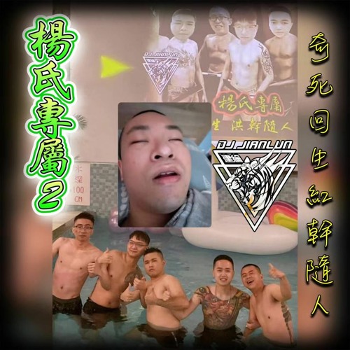 DJ建綸 - 2022.楊氏專屬2(奇死回生紅幹隨人)