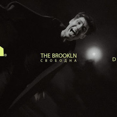 The Brookln — СВОБОДНА