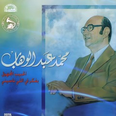 د. محمد عبدالوهاب - (طقطوقة) بفكّر في اللي ناسيني ... عام ١٩٥٧م