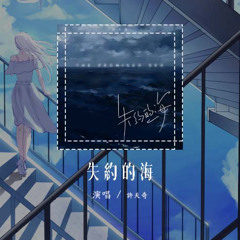 许天奇 - 失约的海「你失约的海 这次我一个人去看」【動態歌詞/Lyrics Video】#许天奇 #失约的海 #動態歌詞