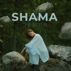 SHAMA - Земля