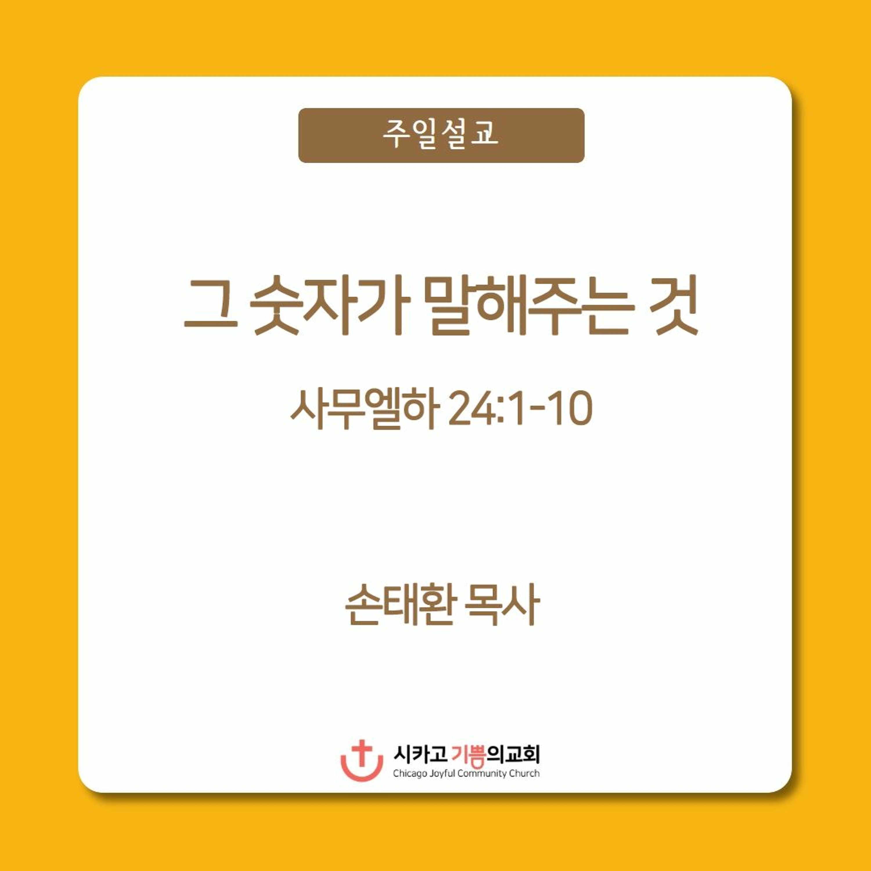 그 숫자가 말해주는 것 | 손태환 목사 | 시카고 기쁨의 교회 - 20221030 episode artwork