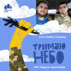 Тримаю Небо - Кабан і Камиш