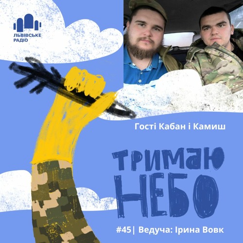 Тримаю Небо - Кабан і Камиш