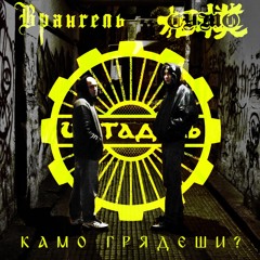Камо грядеши? (feat. СУМО)