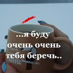 я буду очень очень тебя беречь
