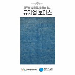 뮤지엄 보이스 <작품, 소리가 되다> 참여자 송원경님의 오르골 감상_10-VIII-70 #185 (‘어디서 무엇이 되어 다시 만나랴’ 연작)