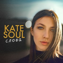 Kate Soul - Спини Мене