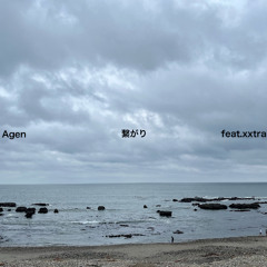 繋がり feat.xxtra