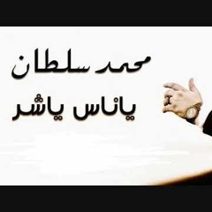 ياناس ياشرمحمد سلطان توزيع ابوعودة