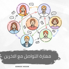 مهارة التواصل مع الاخرين