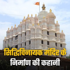 सिद्धिविनायक मंदिर: एक अद्वितीय निर्माण की कहानी । जानिए भक्ति मार्ग के माध्यम से। #siddhivinayak