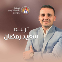 ترنيمة انا طالبك للعيلة يا سيد - المرنم سعيد رمضان