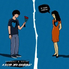 HammAli & Navai - А если это любовь? ( slow)