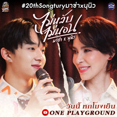 NuNew Cover- มาช่า x นุนิว l ไม่หลับไม่นอน - Marsha