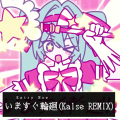 いますぐ輪廻[Retry Now] (Kalse REMIX)
