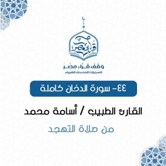 044- سورة الدخان كاملة - القارئ الطبيب / أسامة محمد