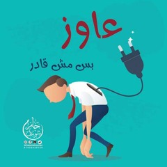 عايز بس مش قادر.....د.حازم شومان