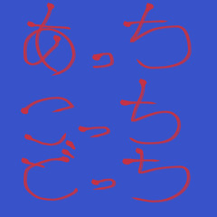 あっちこっちどっち